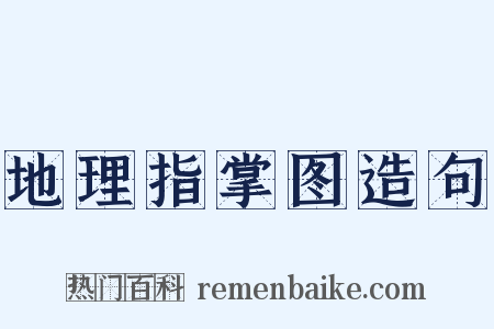 地理指掌图造句是什么意思的图片